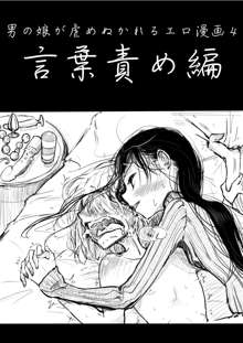 男の娘が虐められるエロ漫画４言葉責め編, 日本語