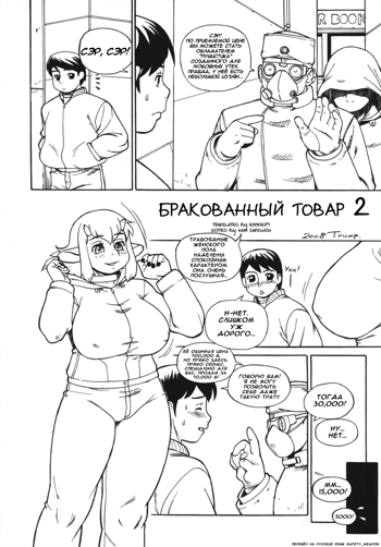 An Imperfect Item 2 | Бракованный товap 2, Русский