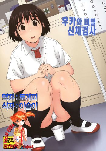 Fuuka to Himitsu no Shintai Sokutei | 후카와 비밀신체검사, 한국어