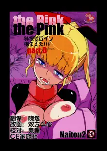 the Pink - Tokusatsu Heroine Tsukamaeta!!! Part B, 中文