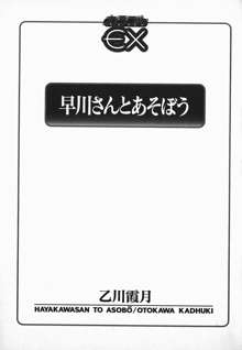 早川さんとあそぼう, 日本語