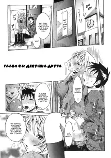 Ch. 04: Yuujin no Kanojo | Глава 04: Девушка друга, Русский