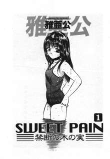 Sweet Pain 第一章, 日本語