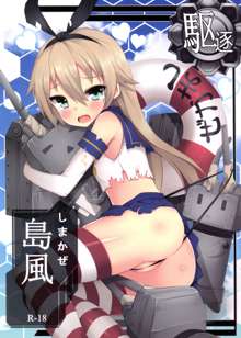 Shimakaze R18 Kai, 中文