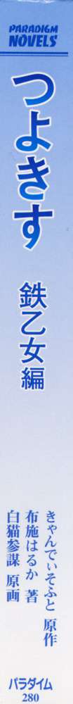 つよきす 鉄乙女編, 日本語