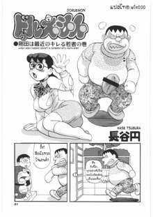 Doruemon ●Gouda wa Saikin no Kireru Wakamono no Maki, ไทย