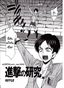 Shingeki no Kenkyuu | Attack on Research, ไทย