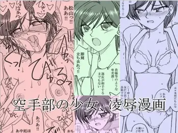 空手部の少女、凌辱漫画