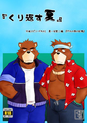 『くり返す夏』 分岐エピソードその1 柔一&堅二編 『ガキの頃の記憶』, 日本語