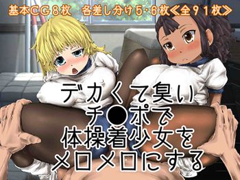 デカくて臭いチ●ポで体操着少女をメロメロにする, 日本語