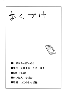 しぶりんっぽいの!, 日本語