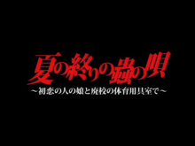 夏の終りの蟲の唄～初恋の人の娘と廃校の体育用具室で～, 日本語