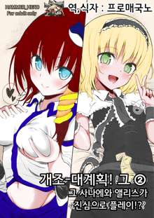 Kaijou Gentei Bon! Sono 2 - Ano Sanae to Alice no Gachi Ero Play!?, 한국어