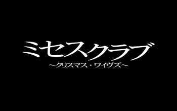 ミセスクラブ～クリスマス・ワイヴズ～, 日本語