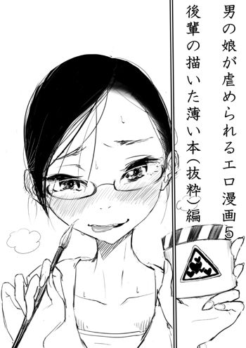 男の娘が虐めぬかれるエロ漫画５・媚薬ローション編