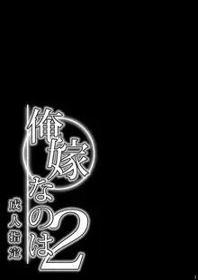 俺嫁なのは 2, 日本語