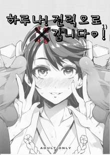 Haruna Zenryoku de Otoko Asari mairimasu! | 하루나! 전력으로 남자사냥 갑니다♡!, 한국어