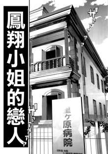 Ishin Denshin Houshou-san no Koibito, 中文