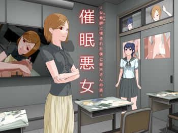 催眠悪女 -女教師に壊された僕と鈴木さんの話-