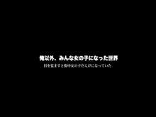 俺以外、みんな女の子になった世界～目を覚ますと街中女の子だらけになっていた, 日本語