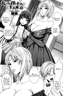 Takusan Meshiagare Goshujin-sama Ch. 1-9, Русский