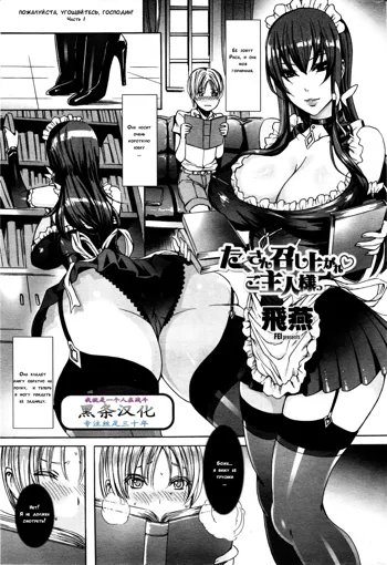 Takusan Meshiagare Goshujin-sama Ch. 1-9, Русский