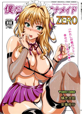 僕だけの爆乳オナメイド ZERO, 日本語