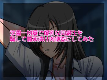 学園一凶暴で爆乳な同級生を騙して媚薬漬け肉便器にしてみた, 日本語