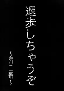 退歩しちゃうぞTHE同人 第2集, 日本語