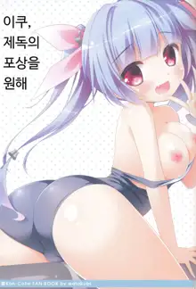 Iku, Teitoku no Gohoubi Hoshii none, 한국어