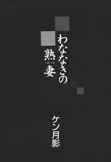 わななきの熟妻, 日本語