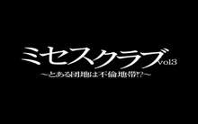 ミセスクラブvol3～とある団地は不倫地帯!?～, 日本語