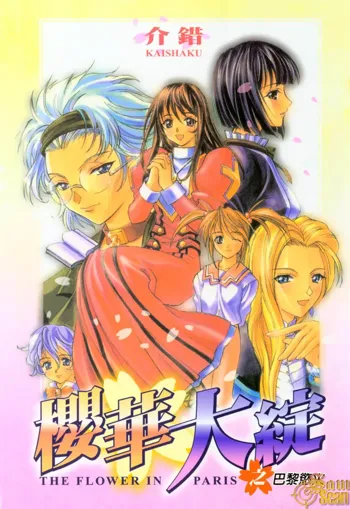 Sakura Taisen - The Flower in Paris, 中文