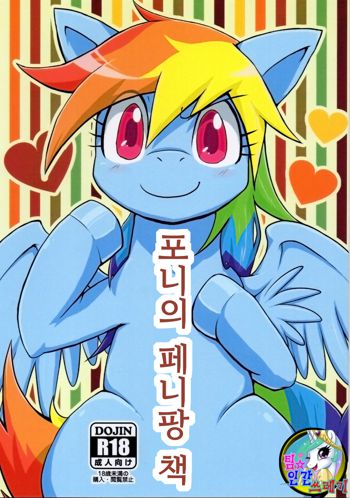 Pony Peniban Bon | 포니의 페니팡 책, 한국어