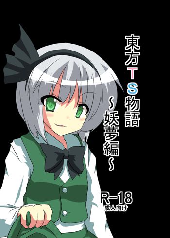 Touhou TS Monogatari - Youmu Chapter-, English