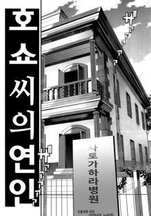 Ishin Denshin Houshou-san no Koibito, 한국어