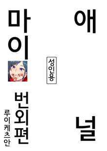 Anal Mai Bangaihen | 애널 마이 번외편, 한국어