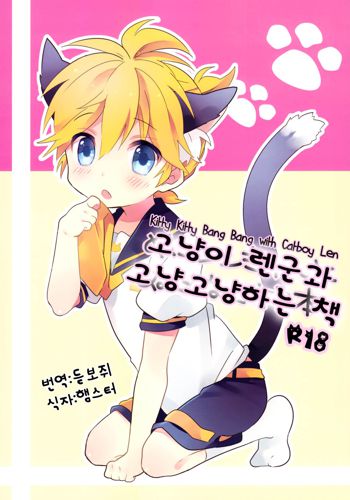 Nuko Len-kyun to Nuko Nuko suru Hon. | Kitty Kitty Bang Bang with Catboy Len, 한국어