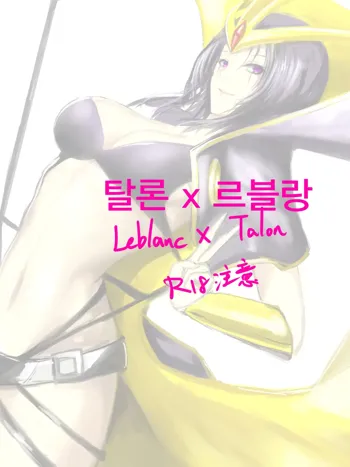 Leblanc x Talon, 한국어