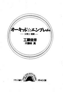 オ－キッド☆エンブレム 女拳士・麗蘭, 日本語