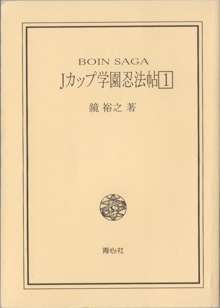 BOIN SAGA Jカップ学園忍法帖1, 日本語