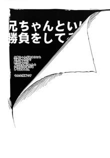 兄ちゃんといけない勝負をしてみたよ, 日本語