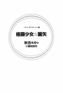 バトル･オブ･セーラー服 格闘少女☆麗矢, 日本語