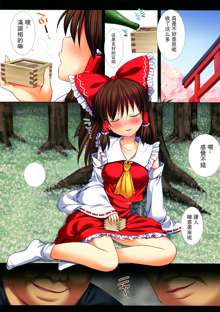 Touhou ryoujoku fullcolor 25 reimu yagai kinbaku, 中文