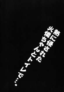 熱に侵された火憐ちゃんとトイレで…。, 日本語