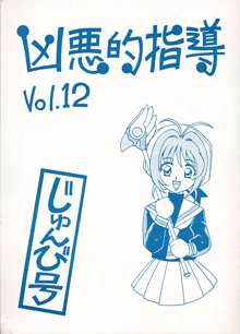 凶悪的指導 Vol.12 じゅんび号, 日本語