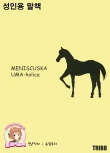 MENISCUSKA UMA-holica, 한국어