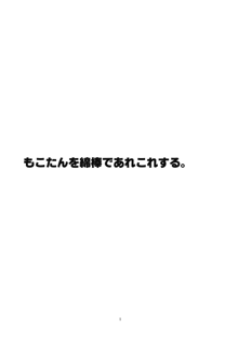 もこたんを綿棒であれこれする。, 日本語