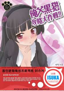 Ore x Kuroneko Kouryaku Daisakusen!!, 한국어