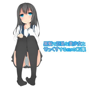 黒髪で巨乳な美少女とせっくすするだけのCG集, 日本語